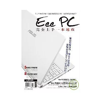 Eee PC完全上手一本速攻