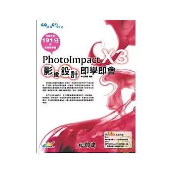 PhotoImpact X3影像設計即學即會(附光碟)