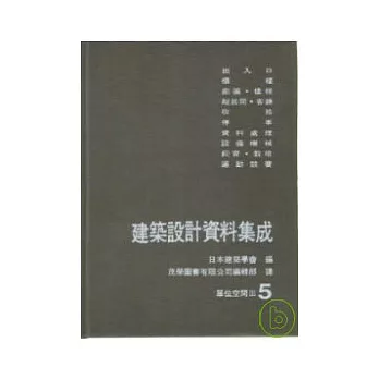 建築設計資料集成(5)空間單位III