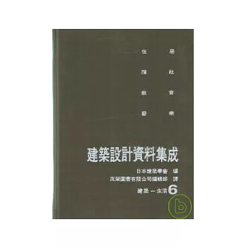 建築設計資料集成(6)建築-生活