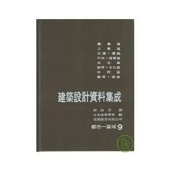 建築設計資料集成(9)都市-區域