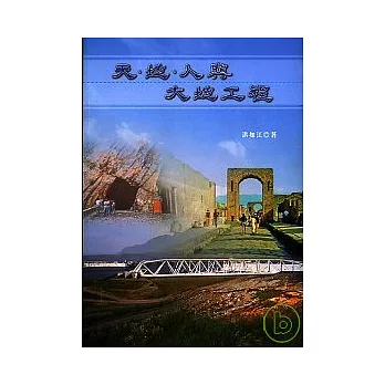 天、地、人與大地工程