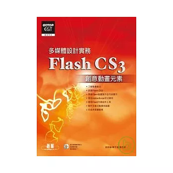 多媒體設計實務  Flash CS3 創意動畫元素(附完整範例檔及教學影片光碟)