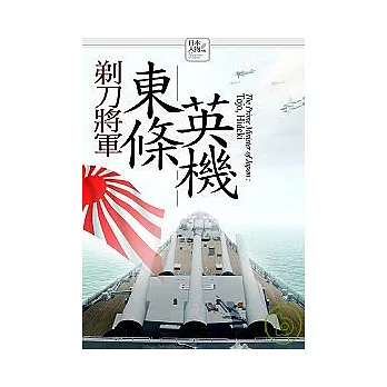 剃刀將軍──東條英機