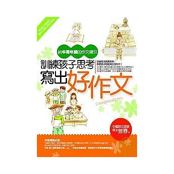 訓練孩子思考寫出好作文──給中高年級的作文導引