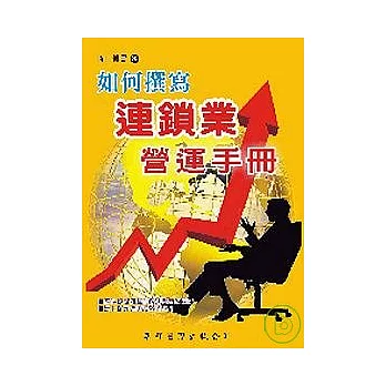 如何撰寫連鎖業營運手冊