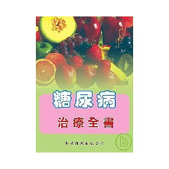 糖尿病治療全書