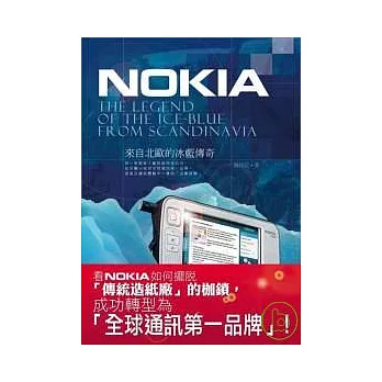 NOKIA：來自北歐的冰藍傳奇