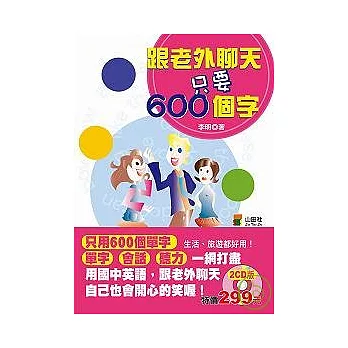 跟老外聊天只要600個字（25K+2D）