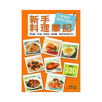 新手料理筆記：大廚傳授聰明料理法！零經驗、 料理一年級生、新嫁娘、新煮夫輕鬆上菜！