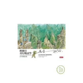 歐赫貝奇幻地誌學A-I —從亞馬遜女戰士國到靛藍雙島