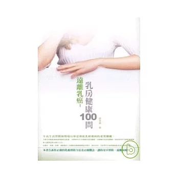 遠離乳癌－乳房健康100問