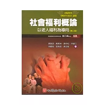 社會福利概論-以老人福利為導向（第二版）