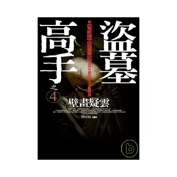 盜墓高手之4：壁畫疑雲