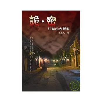 詭．密—江城四大懸案