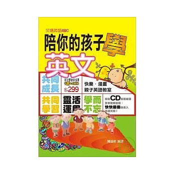 陪你的孩子學英文(書+4CD)