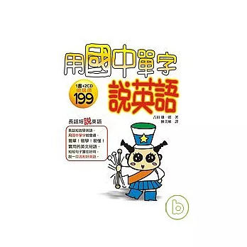 用國中單字說英語（2CD）