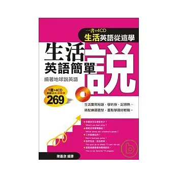 生活英語簡單說(書＋4CD)