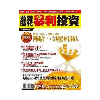 薄薪時代暴利投資：基金、股票、保險、買房，四大投資吸金術現在出動！