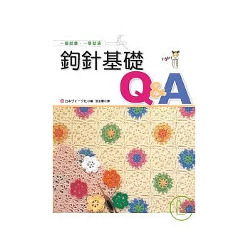 鉤針基礎Q&A