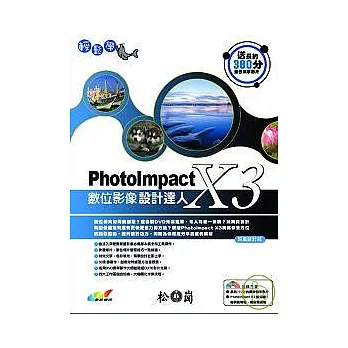 輕鬆學PhotoImpact X3數位影像設計達人(附DVD)