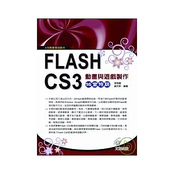 Flash CS3動畫與遊戲製作16堂特訓 (附教學投影片)