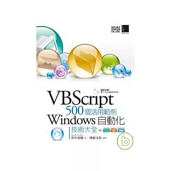 VBScript 500個活用範例-Windows 自動化技術大全 for Vista/XP/2000