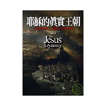 耶穌的真實王朝