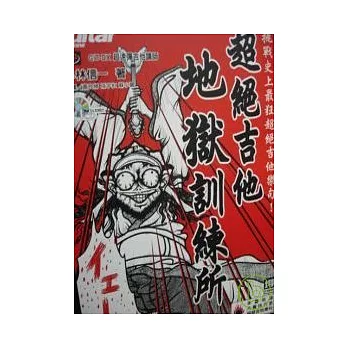 超絕吉他地獄訓練所（附1CD）