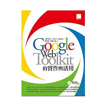 Google Web Toolkit的實作與活用