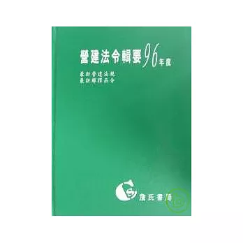 營建法令輯要96年度合訂本