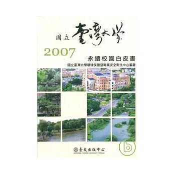 國立臺灣大學2007永續校園白皮書