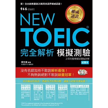 NEW TOEIC 模擬測驗．完全解析（附2光碟）