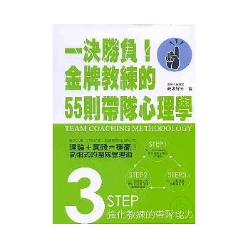 一決勝負!金牌教練的55則帶隊心理學