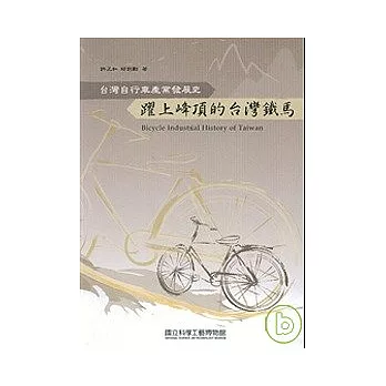 躍上峰頂的台灣鐵馬-台灣自行車產業發展史