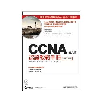 CCNA 認證教戰手冊－第六版（附1光碟）