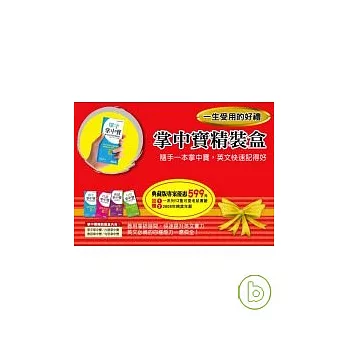 掌中寶精裝禮盒