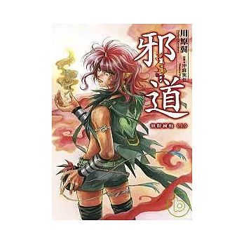 邪道：無限擁抱(上)