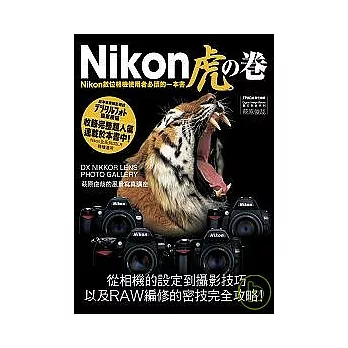 Nikon虎之卷