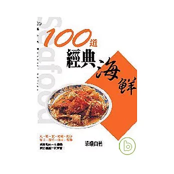 100道經典海鮮