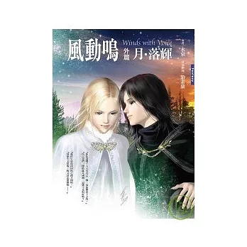 風動鳴〈外篇〉 月．落輝