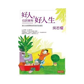 好人，也該擁有好人生：建立自信和寬容的50把金鑰匙