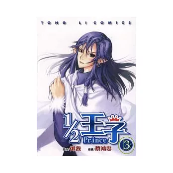 1/2王子 3