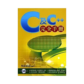 C及C++完全手冊（附光碟）