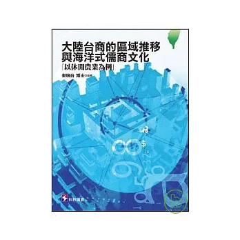 大陸台商的區域推移與海洋式儒商文化-以休閒農業為例