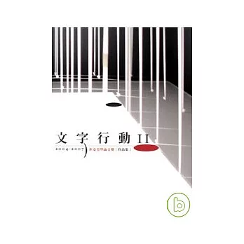 文字行動II《2004-2007世安美學論文獎》作品集