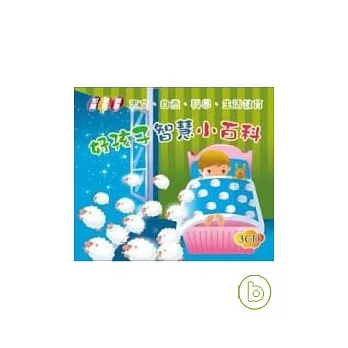 好孩子智慧小百科(無書，附3CD)