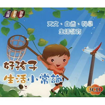 好孩子生活小常識(無書，附3CD)