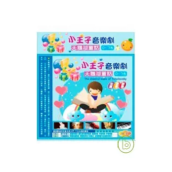 小王子音樂劇  天鵝湖童話(無書，附3CD)