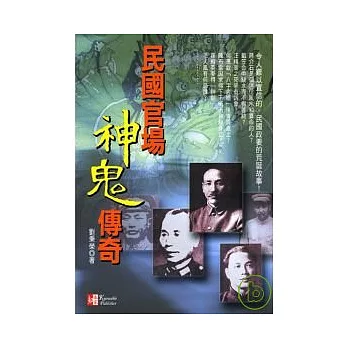 民國官場神鬼傳奇